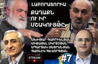 #ՈՒՂԻՂ. ՔԱՂԱՔՆ ՈՒ ԻՐ ՄՇԱԿՈՒՅԹԸ. ԼԱԲՈՐԱՏՈՐԻԱ #7