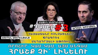 ՀԱՅԱՍՏԱՆԸ ՈՉՆՉԱՑՆԵԼՈՒ ԾՐԱԳՐՈՎ՝ ՄԵՂԱԴՐՅԱԼԻ ԱԹՈՌԻՆ. ՈՐՈՇԻՐ՝ ԿԱՄ-ԿԱՄ. ԱՅՍ ԱՆԳԱՄ ՀՐԱՇՔ ՉԻ՛ ԼԻՆԵԼՈՒ