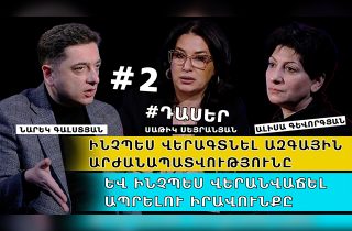 ԻՆՉՊԵՍ ՎԵՐԱԳՏՆԵԼ ԱԶԳԱՅԻՆ ԱՐԺԱՆԱՊԱՏՎՈՒԹՅՈՒՆԸ ԵՎ ՎԵՐԱՆՎԱՃԵԼ ԱՊՐԵԼՈՒ ԻՐԱՎՈՒՆՔԸ. #ԴԱՍԵՐ-2