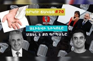 Ալիևի Նիկոլը մտել է քո՛ գրպանը