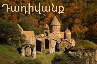 Ադրբեջանցիները Դադիվանքը համարում են ուդիական հոգևոր կառույց, սակայն իրականությունը այլ է