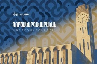 #ՀԻՄԱ. ԵՐԵՒԱՆԻ ԱՎԱԳԱՆՈՒ ԳՈՐԾԱԿԱՐԳԱՎԱՐԱԿԱՆ ԽՈՐՀՐԴԱԿՑՈՒԹՅՈՒՆԸ. #ՈՒՂԻՂ