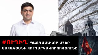 #ՀԻՄԱ. ՊԱՏԳԱՄԱՎՈՐ ՄՀԵՐ ՍԱՀԱԿՅԱՆԻ ՀՈՒՂԱՐԿԱՎՈՐՈՒԹՅՈՒՆԸ. #ՈՒՂԻՂ