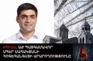 #ՀԻՄԱ. ԱԺ ՊԱՏԳԱՄԱՎՈՐ ՄՀԵՐ ՍԱՀԱԿՅԱՆԻ ՀՈԳԵՀԱՆԳՍՏԻ ԱՐԱՐՈՂՈՒԹՅՈՒՆԸ. #ՈւՂԻՂ