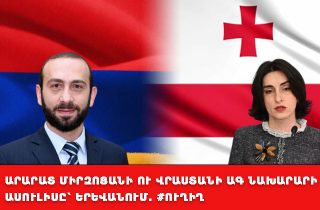 #ՀԻՄԱ. ԱՐԱՐԱՏ ՄԻՐԶՈՅԱՆԻ ՈՒ ՎՐԱՍՏԱՆԻ ԱԳ ՆԱԽԱՐԱՐԻ ԱՍՈՒԼԻՍԸ՝ ԵՐԵՎԱՆՈՒՄ. #ՈՒՂԻՂ