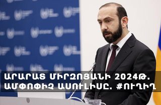 #ՀԻՄԱ. ԱՐԱՐԱՏ ՄԻՐԶՈՅԱՆԻ 2024թ. ԱՄՓՈՓԻՉ ԱՍՈՒԼԻՍԸ. #ՈՒՂԻՂ