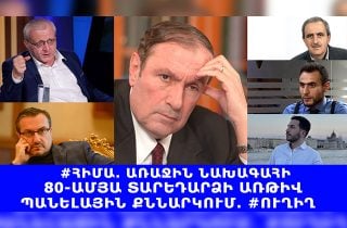 #ՀԻՄԱ․ ԱՌԱՋԻՆ ՆԱԽԱԳԱՀԻ 80-ԱՄՅԱ ՏԱՐԵԴԱՐՁԻ ԱՌԹԻՎ ՊԱՆԵԼԱՅԻՆ ՔՆՆԱՐԿՈՒՄ. #ՈՒՂԻՂ