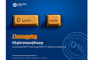 0% միջնորդավճար SWIFT փոխանցումների համար. Կոնվերս Բանկ