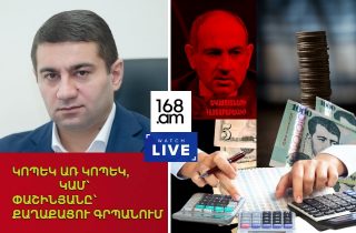 #ՀԻՄԱ. ԿՈՊԵԿ ԱՌ ԿՈՊԵԿ. ՓԱՇԻՆՅԱՆԸ՝ ՔԱՂԱՔԱՑՈՒ ԳՐՊԱՆՈՒՄ. ՆԱԻՐԻ ՍԱՐԳՍՅԱՆԸ՝ ՎՏԱՆԳՆԵՐԻ ՄԱՍԻՆ. #ՈՒՂԻՂ