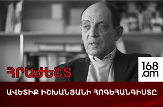 #ՀԻՄԱ. Իրավապաշտպան Ավետիք Իշխանյանի հոգեհանգստի արարողությունը. #ՈւՂԻՂ