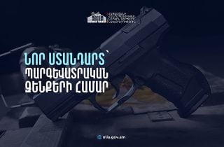 Նոր ստանդարտ՝ պարգևատրական զենքերի մասին