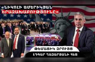 «Նիկոլի ամերիկյան երազախաբությունը». թեմատիկ զրույց՝ Էդգար Ղազարյանի հետ