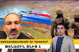 Ամենավտանգավոր ու դավադիր թշնամին տնից է