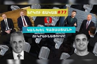 Կանխել Հայաստանի ուկրաինացումը