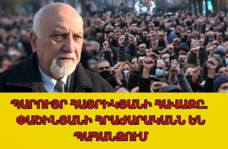 #ՀԻՄԱ. ՊԱՐՈՒՅՐ ՀԱՅՐԻԿՅԱՆԻ ՀԱՎԱՔԸ. ՓԱՇԻՆՅԱՆԻ ՀՐԱԺԱՐԱԿԱՆՆ ԵՆ ՊԱՀԱՆՋՈՒՄ. ՈՒՂԻՂ