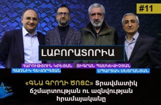 «ԳՆԱ ԳՐՈՂԻ ԾՈՑԸ»․ Տրավմատիկ ճշմարտության ու ազնվության հրամայականը․ ԼԱԲՈՐԱՏՈՐԻԱ #11