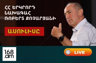 #ՀԻՄԱ. ՀՀ ԵՐԿՐՈՐԴ ՆԱԽԱԳԱՀ ՌՈԲԵՐՏ ՔՈՉԱՐՅԱՆԻ ԱՍՈՒԼԻՍԸ. #ՈՒՂԻՂ