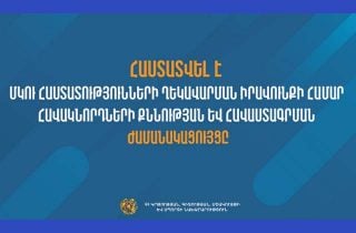 Հաստատվել է ՄԿՈՒ հաստատության ղեկավարման իրավունքի համար հավակնորդների քննության ժամանակացույցը