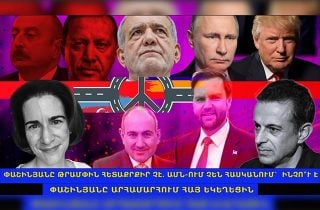 Փաշինյանը Թրամփին հետաքրքիր չէ. Թրամփը չի ցանկանում պատերազմել Իրանի հետ, Ռուսաստանն իր նվաճած որևէ հող չի զիջի. Զանգեզուրի միջանցքի ամերիկյան դիտանկյունը. Քրիստինե Առաքելյան