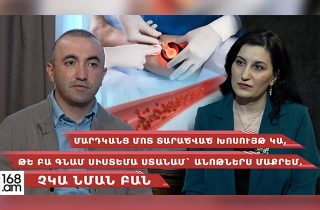 «Մարդկանց մոտ տարածված խոսույթ կա, թե՝ բա գնամ սիստեմա ստանամ, անոթներս մաքրեմ․ չկա՛ նման բան»․ Վիրաբույժ