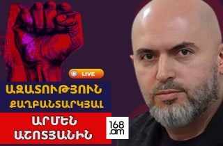 #ՀԻՄԱ ՔԱՂԲԱՆՏԱՐԿՅԱԼ ԱՐՄԵՆ ԱՇՈՏՅԱՆԻ ԳՈՐԾՈՎ ՎԿԱՆԵՐԻ ՀԱՐՑԱՔՆՆՈՒԹՅՈՒՆԸ. #ՈՒՂԻՂ