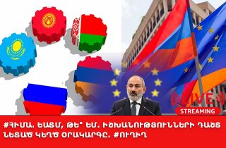 #ՀԻՄԱ. ԵԱՏՄ, ԹԵ՞ ԵՄ. ԻՇԽԱՆՈՒԹՅՈՒՆՆԵՐԻ ԴԱՇՏ ՆԵՏԱԾ ԿԵՂԾ ՕՐԱԿԱՐԳԸ. #ՈՒՂԻՂ