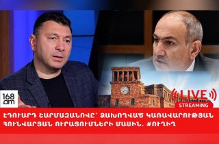 #ՀԻՄԱ․ ԷԴՈՒԱՐԴ ՇԱՐՄԱԶԱՆՈՎԸ՝ ՁԱԽՈՂՎԱԾ ԿԱՌԱՎԱՐՈՒԹՅԱՆ ՀՈՒՆՎԱՐՅԱՆ ՈՒՐԱՑՈՒՄՆԵՐԻ ՄԱՍԻՆ․ #ՈւՂԻՂ