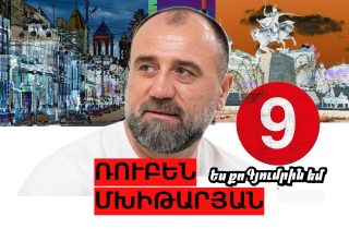 #ՀԻՄԱ. ՌՈՒԲԵՆ ՄԽԻԹԱՐՅԱՆԸ ԳՅՈՒՄՐԻՈՒՄ ՀԱՎԱՔ Է ՀՐԱՎԻՐԵԼ. ՔՎԵԱԹԵՐԹԻԿ N9. #ՈՒՂԻՂ