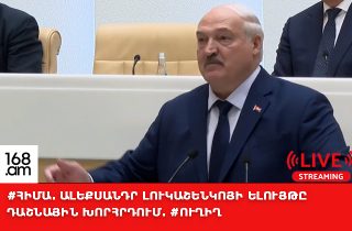 #ՀԻՄԱ․ ԱԼԵՔՍԱՆԴՐ ԼՈՒԿԱՇԵՆԿՈՅԻ ԵԼՈՒՅԹԸ ԴԱՇՆԱՅԻՆ ԽՈՐՀՐԴՈՒՄ․ #ՈՒՂԻՂ