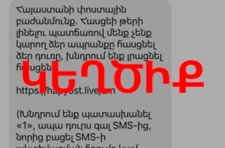 Հերթական կեղծիքն է տարածվում, պետք չէ անձնական տվյալներ փոխանցել. Զգուշացում