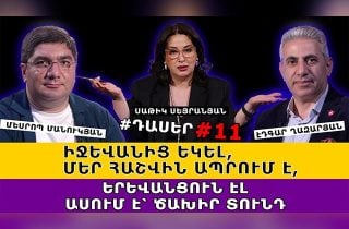 ԿԵՂԾ ԺՈՂՈՎՐԴԱՎԱՐՆԵՐԻ ԽՆԴԻՐԸ ԼԱՓԱՄԱՆԻՑ ՕԳՏՎԵԼՆ Է. ԻՋԵՎԱՆԻՑ ԵԿԵԼ, ՄԵՐ ՀԱՇՎԻՆ ՕՐԸ 1 ՄԻԼԻՈՆ 700.000-ՈՎ ԱՊՐՈՒՄ Է, ԵՐԵՎԱՆՑՈՒՆ ԷԼ ԱՍՈՒՄ Է՝ ԾԱԽԵՔ ՁԵՐ ՏՆԵՐԸ