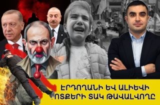 Էրդողանի և Ալիևի ոտքերի տակ թավալվողը