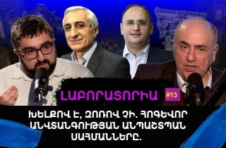 ԽԵԼՔՈՎ Է, ԶՈՌՈՎ ՉԻ. ՀՈԳԵՎՈՐ ԱՆՎՏԱՆԳՈՒԹՅԱՆ ԱՆՊԱՇՏՊԱՆ ՍԱՀՄԱՆՆԵՐԸ․ ԼԱԲՈՐԱՏՈՐԻԱ #13