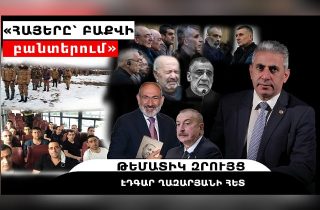 «Հայերը՝ Բաքվի բանտերում». թեմատիկ զրույց՝ Էդգար Ղազարյանի հետ