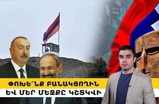 Փոխե՛նք բանակցողին, և մեր մեջքը կշտկվի