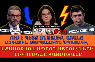 Ո՞ՒՄ Է ՊԵՏՔ ԱՆԹԱՍԻԲ, ԱՌԱՆՑ ԱԶԳԱՅԻՆ ԷՔՍՊԱՆՍԻՈՆ ՆՊԱՏԱԿԻ, ՍՏԱՄՈՔՍՈՎ ԱՊՐՈՂ ՍՏՐՈՒԿՆԵՐԻ ՆԻԿՈԼԱԿԱՆ ՀԱՅԱՍՏԱՆԸ. #ԴԱՍԵՐ/10