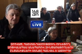 #ՀԻՄԱ․ՄՈՒՐԱՑԱՆ 110 ՇԵՆՔԸ ՀԱՆՎԵԼ Է ԱՃՈՒՐԴԻ․ ԶԻՆԾԱՌԱՅՈՂՆԵՐԻ ԸՆՏԱՆԻՔՆԵՐԻՆ ԹՈՂԵԼ ԵՆ ԱՌԱՆՑ ԼՈՒՅՍԻ․ #ՈՒՂԻՂ