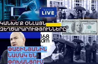 #ՀԻՄԱ. ԿԱՆԽԵ՛Ք ԶԵՂԾԱՐԱՐՈՒԹՅՈՒՆՆԵՐԸ. ՔԱՂԱՔԱՑԻՆԵՐԸ ՆԱՄԱԿ ԵՆ ՓՈԽԱՆՑՈՒՄ ՓԱՇԻՆՅԱՆԻՆ. ՈՒՂԻՂ