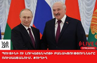 #ՀԻՄԱ․ ՊՈՒՏԻՆԻ ՈՒ ԼՈՒԿԱՇԵՆԿՈՅԻ ԲԱՆԱԿՑՈՒԹՅՈՒՆՆԵՐԸ ՌՈՒՍԱՍՏԱՆՈՒՄ․ #ՈՒՂԻՂ