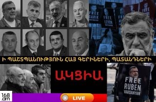 #ՀԻՄԱ. ԱԿՑԻԱ` Ի ՊԱՇՏՊԱՆՈՒԹՅՈՒՆ ԲԱՔՎԻ ԲԱՆՏԵՐՈՒՄ ԳՏՆՎՈՂ ՀԱՅ ԳԵՐԻՆԵՐԻ, ՊԱՏԱՆԴՆԵՐԻ. #ՈՒՂԻՂ