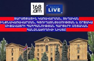 #ՀԻՄԱ. ԱԺ տարածքային կառավարման հարցերի մշտական հանձնաժողովի նիստը. #ՈւՂԻՂ