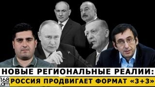 Նոր տարածաշրջանային իրողություններ. Ռուսաստանն առաջ է մղում «3+3» ձևաչափը. Անդրեյ Արեշև