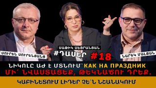 Նիկոլը ստորանում է ամեն տեղ, բացի ԱԺ-ից, դահլիճ է մտնում՝ как на праздник. մի՛ նվաստացեք, թեկնածու դրեք. կաբինետներում լիդեր չեն նշանակում