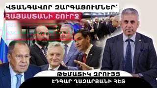 ՎՏԱՆԳԱՎՈՐ ԶԱՐԳԱՑՈՒՄՆԵՐ՝ ՀԱՅԱՍՏԱՆԻ ՇՈՒՐՋ. թեմատիկ զրույց՝ Էդգար Ղազարյանի հետ
