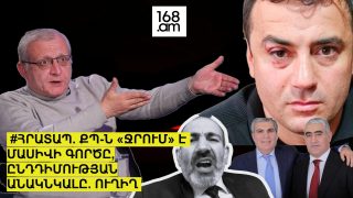#Հրատապ. ՔՊ-ն «ջրում» է Մասիվի գործը, ընդդիմության անակնկալը. #ՈՒՂԻՂ