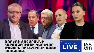 #ՀԻՄԱ. ՌՈԲԵՐՏ ՔՈՉԱՐՅԱՆԻ ՀԱՐՑԱԶՐՈՒՅՑԻ ԿԱՐԵՎՈՐ ԹԵԶԵՐՆ Ու ԼԱՎՐՈՎԻ ԱՅՑԸ ՀԱՅԱՍՏԱՆ.#ՈՒՂԻՂ