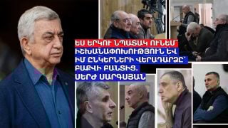 Երկու նպատակ ունեմ՝ իշխանափոխություն և իմ ընկերների վերադարձը՝ Բաքվի բանտից. Սերժ Սարգսյան