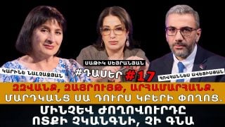 ՓԱՇԻՆՅԱՆՆ ԸՆՏՐՈՒԹՅՈՒՆՆԵՐՈՎ ՉԻ ԳՆԱ. ԹԻՄՈՎ ԹԱԹԱԽՎԱԾ ԵՆ ԹԱԼԱՆԻ, ԿՈՌՈՒՊՑԻԱՅԻ ՄԵՋ. ՄԻՆՉԵՎ ԺՈՂՈՎՈՒՐԴԸ ՈՏՔԻ ՉԿԱՆԳՆԻ, ՉԻ ԳՆԱԼՈՒ. ԻՆՔԸ ԳԻՏԻ՝ ԻՆՉ ՀԱՆՑԱՆՔՆԵՐ Է ԳՈՐԾԵԼ. #ԴԱՍԵՐ-17