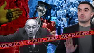 Հեռացնե՛լ Նիկոլին ու սկսել վերաշինումը