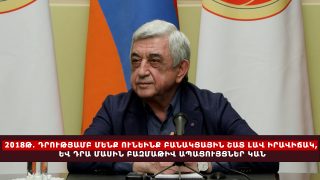 2018թ. դրությամբ մենք ունեինք բանակցային շատ լավ իրավիճակ, և դրա մասին բազմաթիվ ապացույցներ կան․ Սերժ Սարգսյան